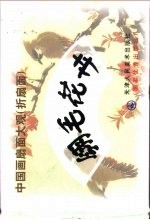 中国画扇面大观  折扇面  翎毛花卉