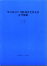 第六届中日佛教学术交流会议论文摘要  中文版