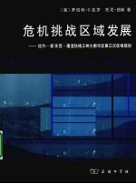 危机挑战区域发展  纽约一新泽西一康涅狄格三州大都市区第三次区域规划
