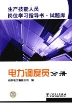 生产技能人员岗位学习<em>指导</em>书·试题库  电力调度员分册