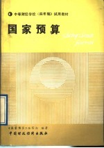 中等财经学校  四年制  试用教材  国家<em>预算</em>