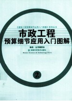 市政工程预算细节<em>应用</em>入门图解