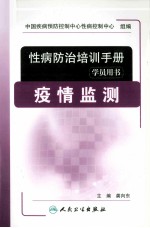 性病防治培训手册  学员用书  疫情监测