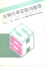 生物化学实验与指导