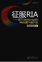 征服RIA  基于JavaScript的Web客户端<em>开发</em>