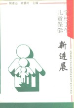学校卫生儿童保健新进展