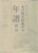 <em>北京</em>图书馆藏珍本年谱丛刊  第131册