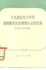 十九世纪九十年代恩格斯对历史唯物主义的发展