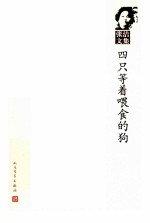 张洁<em>文集</em>  第8卷  四只等着喂食的狗