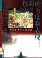 色彩的力度和表现  <em>张京</em>生风景油画技法