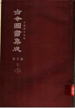 鼎文版古今图书集成  中国学术类编  职方典  9  30