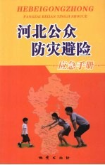 河北公众防灾避险应急<em>手册</em>