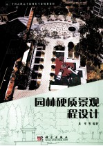 <em>园林</em>硬质<em>景观</em>工程<em>设计</em>