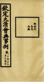 钦定大<em>清</em>会典事例  卷1026-1030