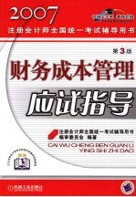 财务成本管理应试指导  第3版