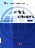 环境法系列专题研究  第1辑