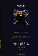 包<em>法</em>利夫人  全译本