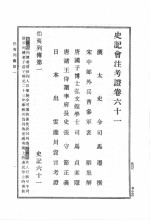 史记会<em>注</em>考证  第7卷