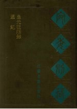 宛委别藏  40  皇元征缅录  通纪