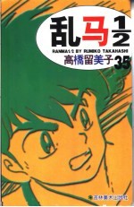 乱马1/2  35