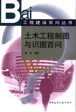 土木工程制图<em>与</em>识图百问
