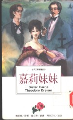 嘉莉妹妹