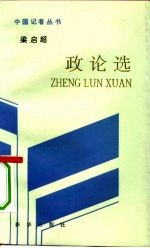 <em>梁<em>启超</em></em>政论选
