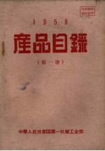 1959产品目录  第1册