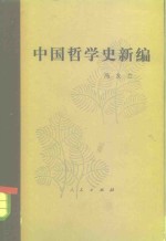中国哲学史新编  （<em>第<em>一册</em></em>）  （1980年修<em>订本</em>）