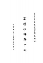 基督教<em>与</em>新中国  中华全国基督教协进会扩大执委会议报告书