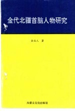<em>金</em>代北疆首脑人物研究