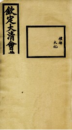 钦定大<em>清</em>会典事例  卷420-422