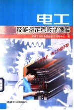 电工技能<em>鉴定</em>考核试题库