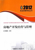 房地产<em>开发</em>经营与管理