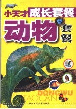 小天才成长套餐  动物套餐