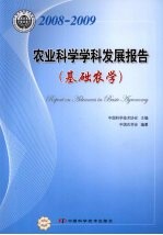 农业<em>科学</em>学科发展报告  基础农学