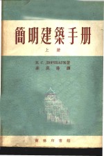 <em>简明</em>建筑<em>手册</em>  上下