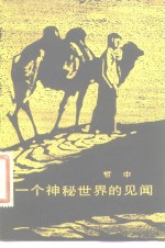 <em>一个</em>神秘<em>世界</em>的见闻