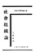 社会组织论