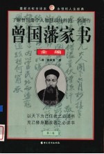 曾国藩家书全编  第2卷