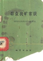 群众找矿<em>常识</em>