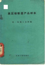 高压熔断器产品样本