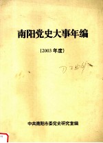 <em>南阳</em>党史大事年<em>编</em>  2003年度