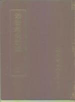 <em>丛书</em><em>集成</em>新编  <em>1</em><em>1</em>4  史地类
