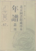 <em>北京</em>图书馆藏珍本年谱丛刊  第67册