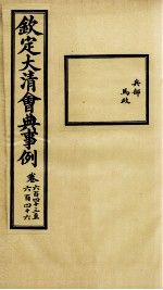 钦定大<em>清</em>会典事例  卷643-646