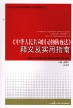 《中华人民共和国动物防疫法》释义及<em>实用</em>指南