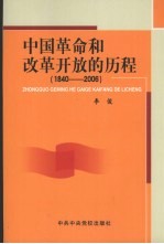 中国革命和改革开放的历程  1840-2006