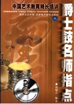 中国艺术教育特长培训  爵士鼓名师指点