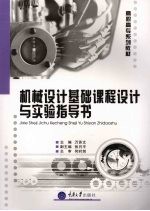 机械<em>设计</em>基础<em>课程</em><em>设计</em><em>与</em>实验指导书